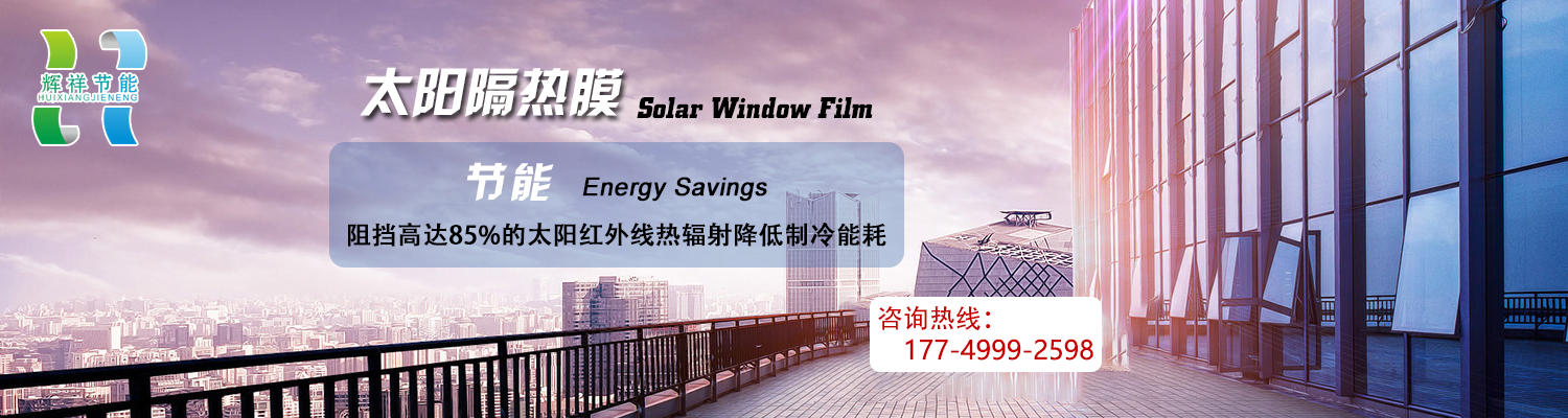 重慶輝祥彬節(jié)能科技有限公司,太陽(yáng)隔熱膜,安全防爆膜,輝祥貼膜,重慶輝祥貼膜.玻璃貼膜. 建筑膜 .隔熱膜.貼膜.龍膜建筑膜.山太克建筑膜.KDX建筑膜.