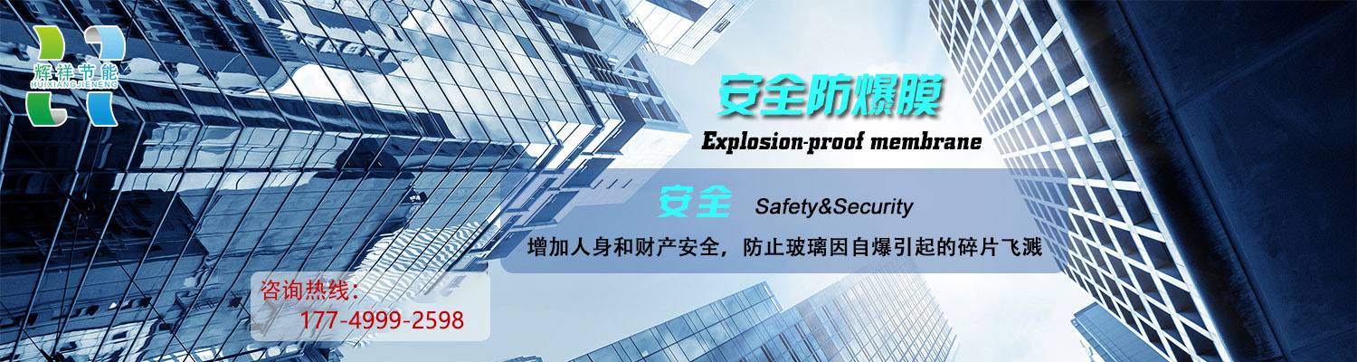 重慶輝祥彬節(jié)能科技有限公司,太陽(yáng)隔熱膜,安全防爆膜,輝祥貼膜,重慶輝祥貼膜.玻璃貼膜. 建筑膜 .隔熱膜.貼膜.龍膜建筑膜.山太克建筑膜.KDX建筑膜.